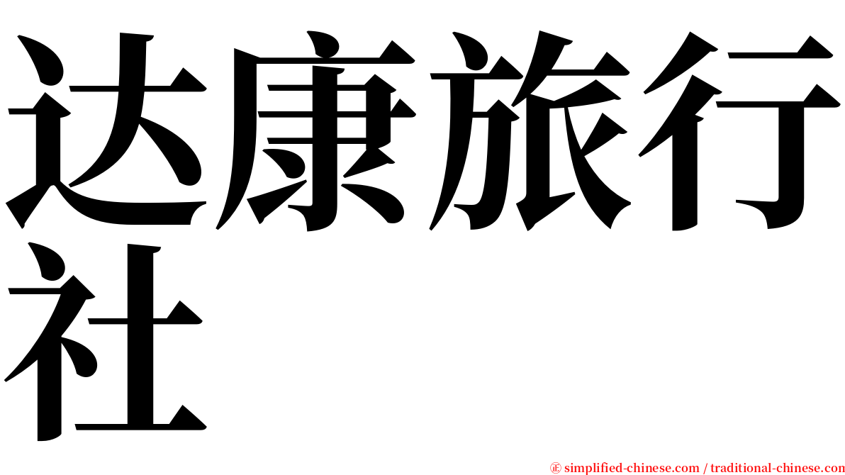 达康旅行社 serif font
