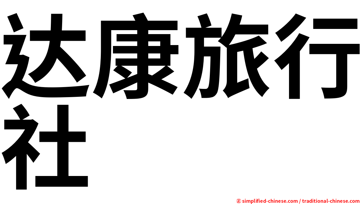 达康旅行社