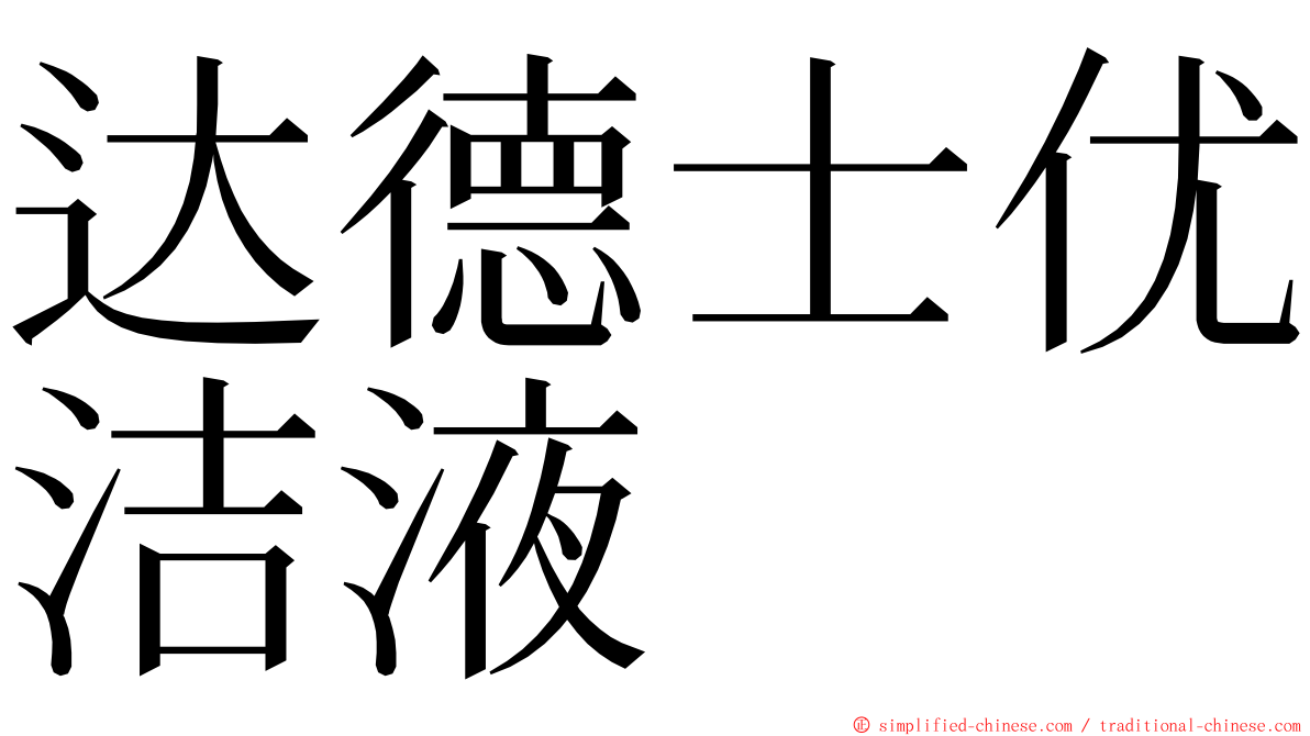 达德士优洁液 ming font