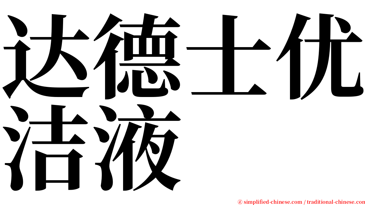 达德士优洁液 serif font