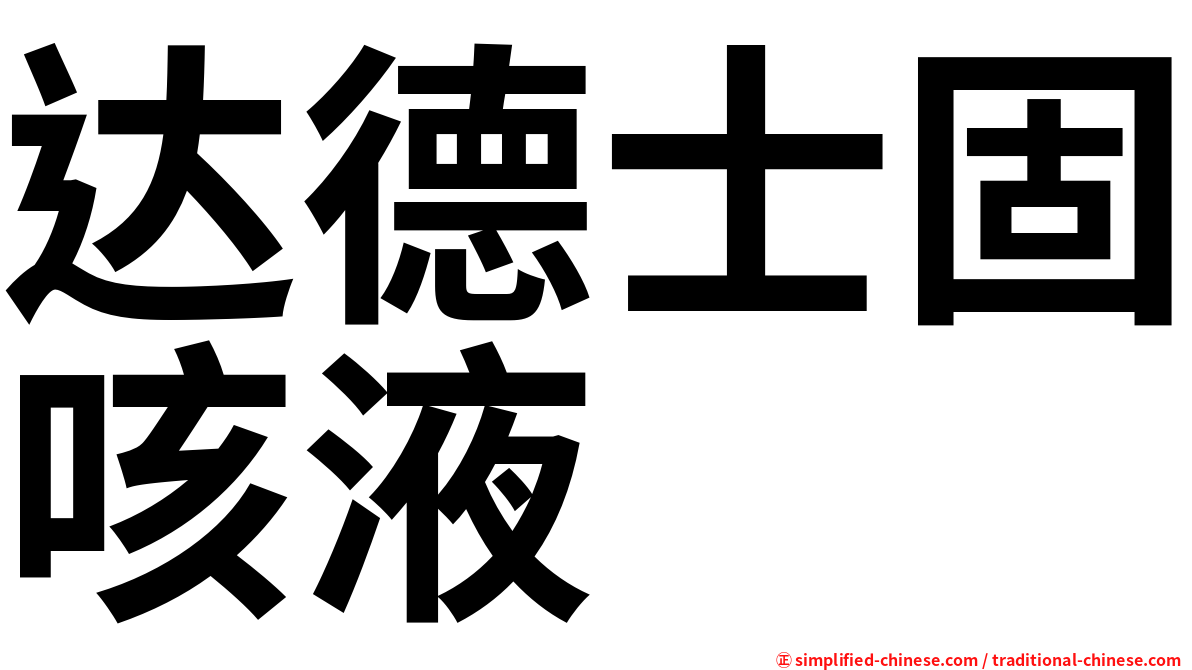 达德士固咳液