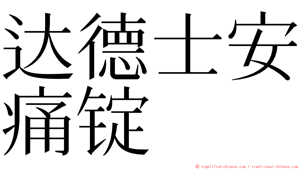 达德士安痛锭 ming font