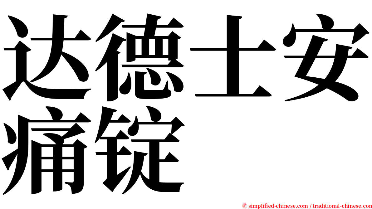 达德士安痛锭 serif font