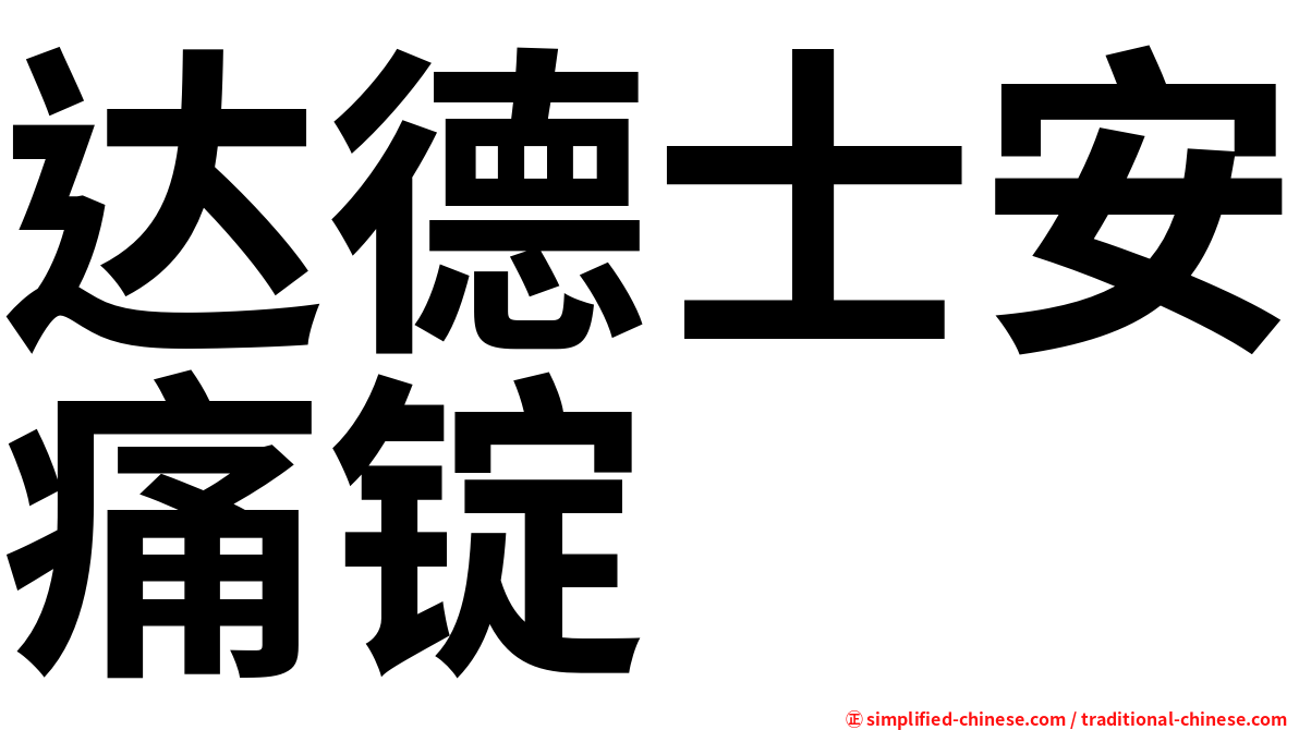 达德士安痛锭
