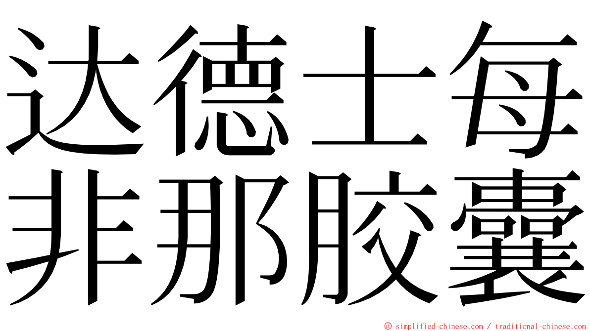 达德士每非那胶囊 ming font