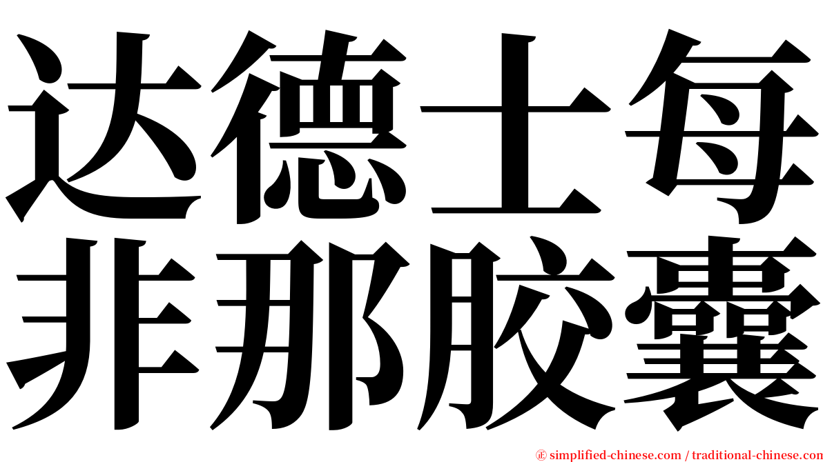 达德士每非那胶囊 serif font