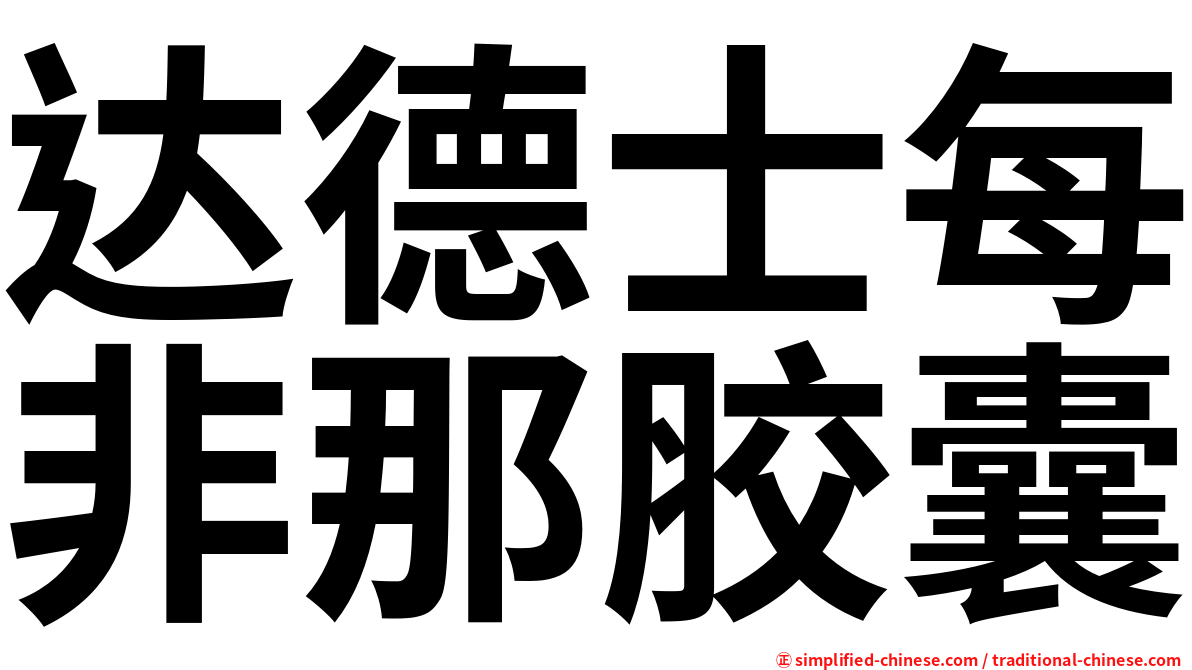 达德士每非那胶囊