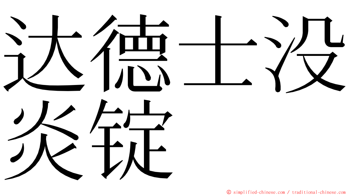 达德士没炎锭 ming font