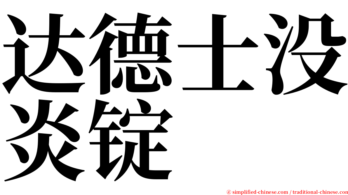 达德士没炎锭 serif font