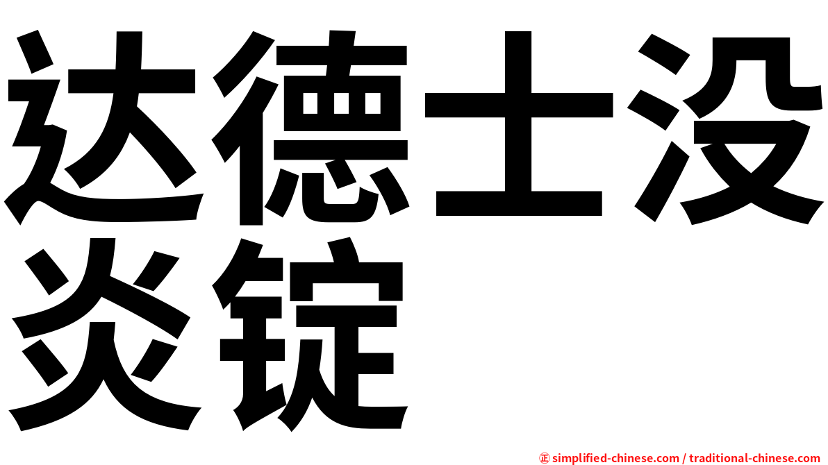 达德士没炎锭