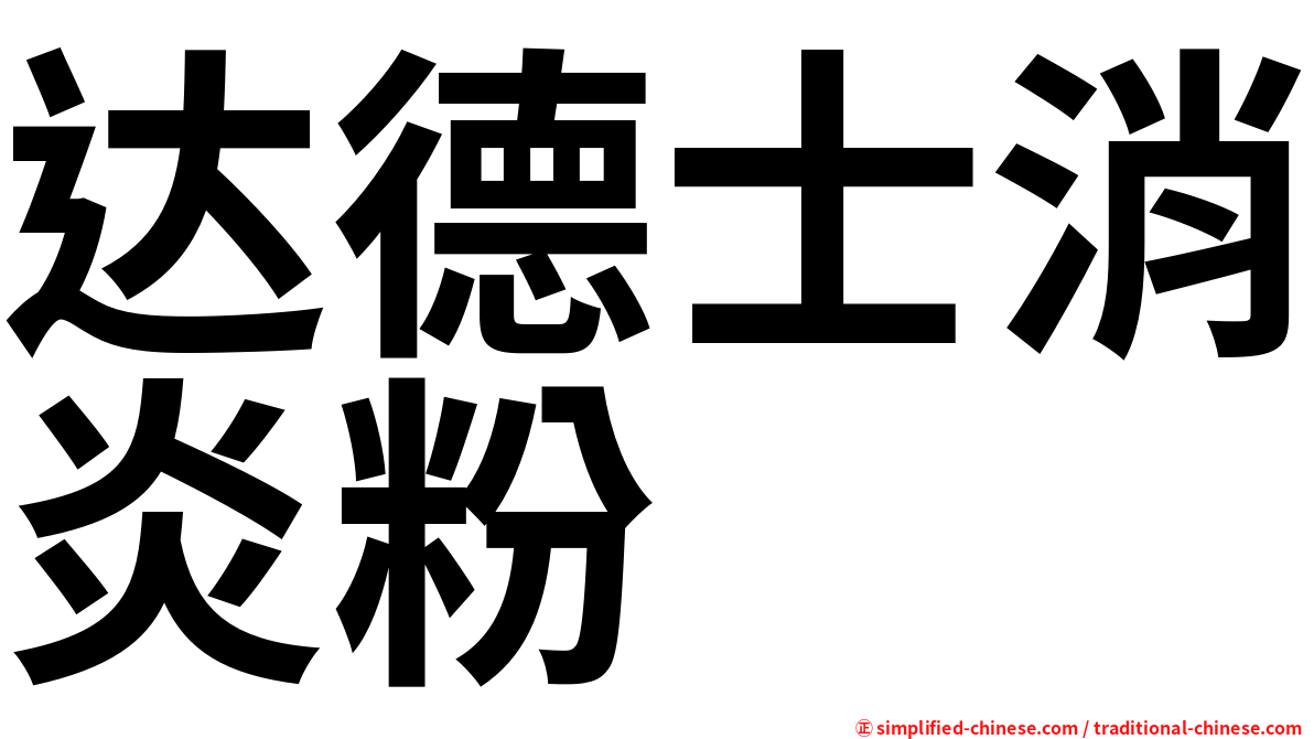 达德士消炎粉