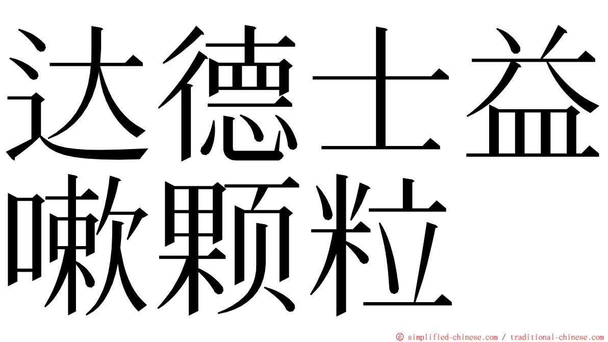 达德士益嗽颗粒 ming font
