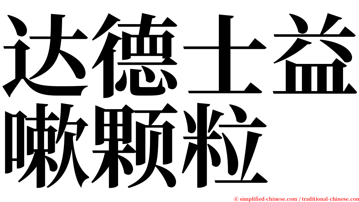 达德士益嗽颗粒 serif font