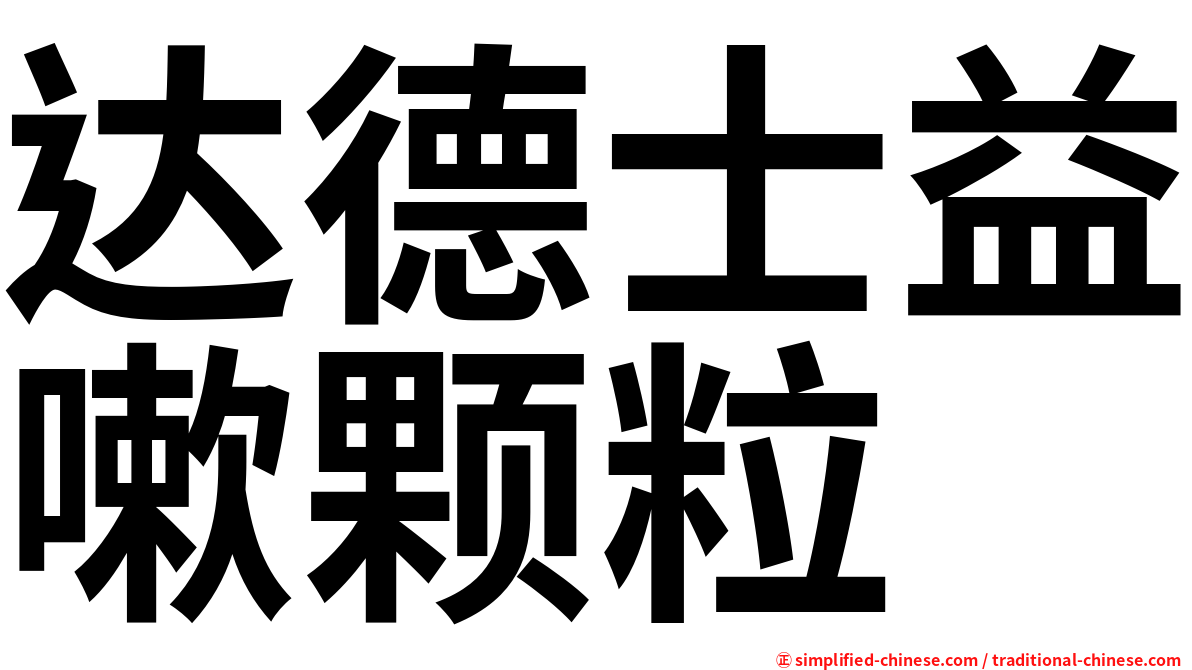 达德士益嗽颗粒