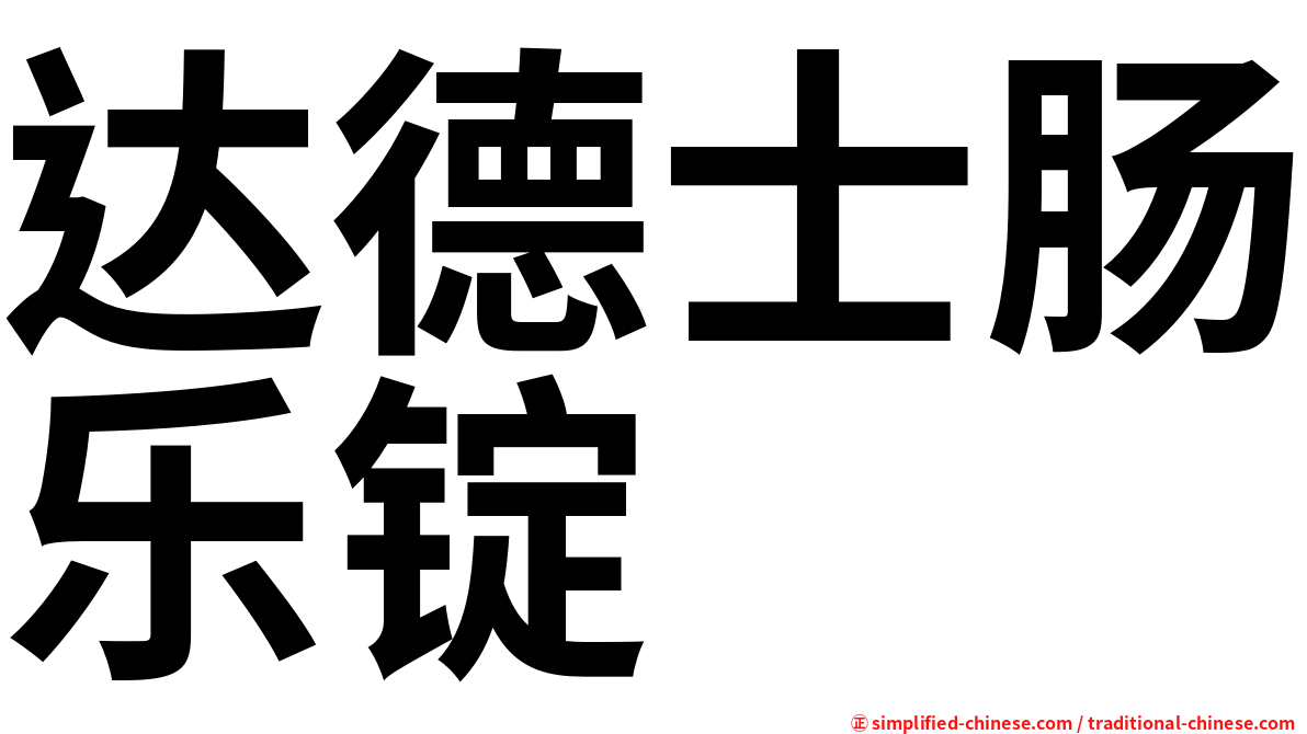 达德士肠乐锭