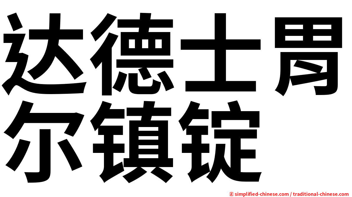 达德士胃尔镇锭