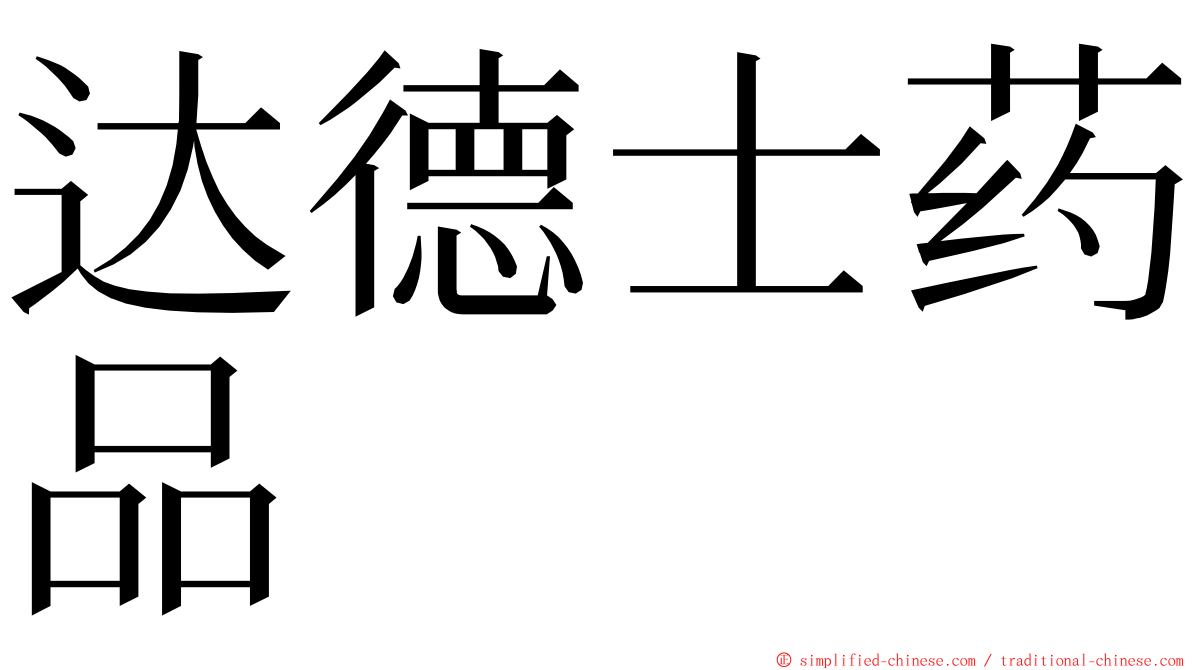 达德士药品 ming font