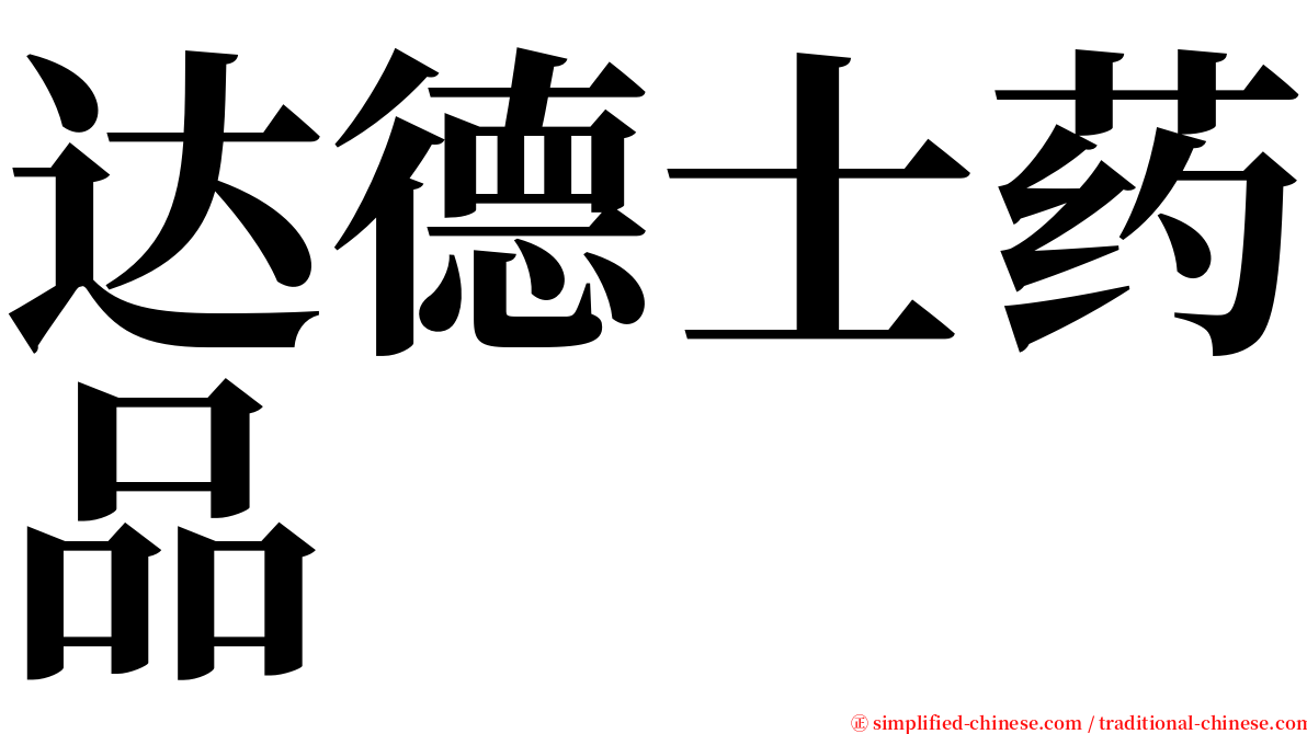 达德士药品 serif font
