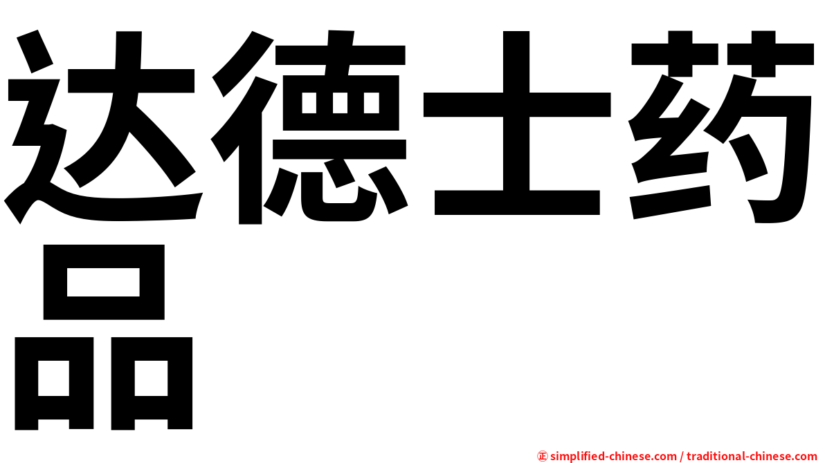 达德士药品