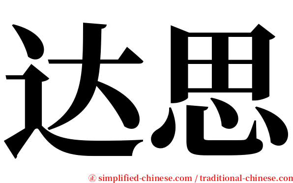 达思 serif font
