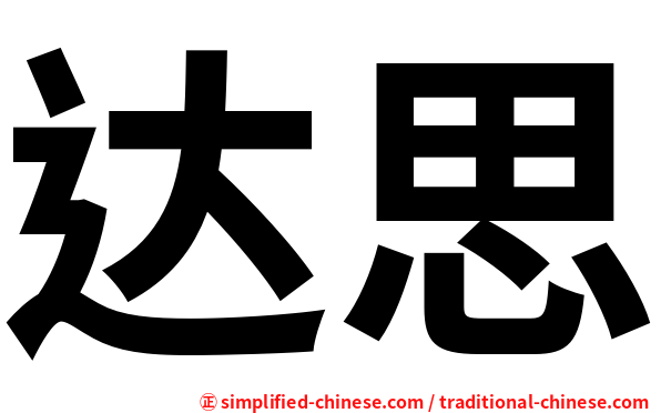 达思