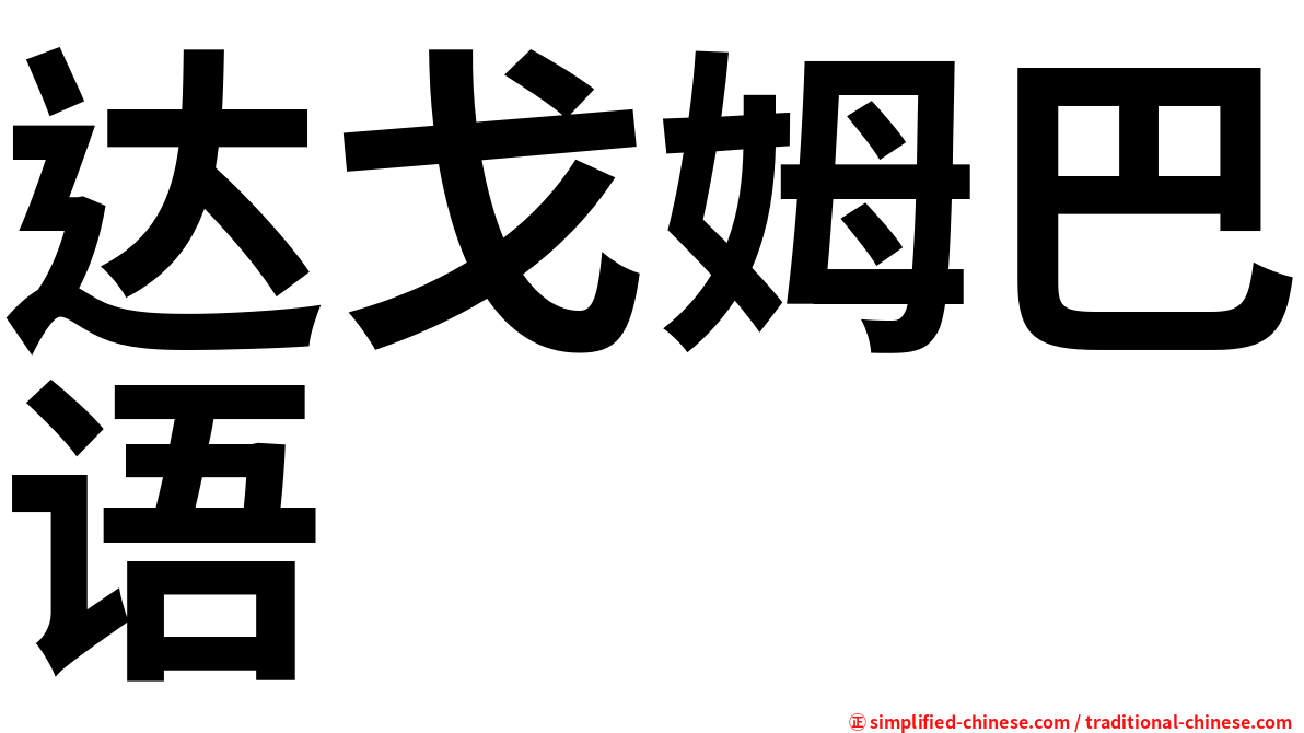 达戈姆巴语