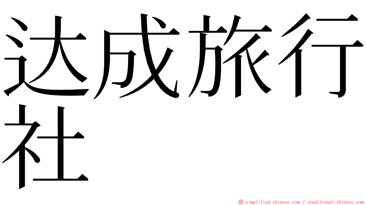 达成旅行社 ming font