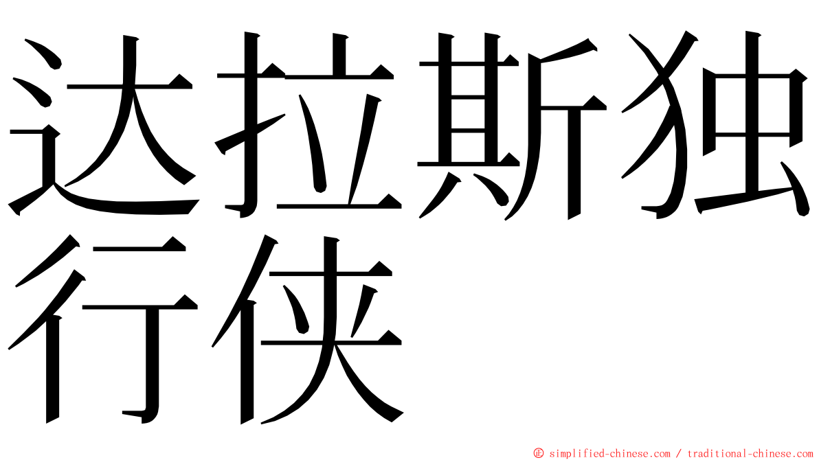 达拉斯独行侠 ming font