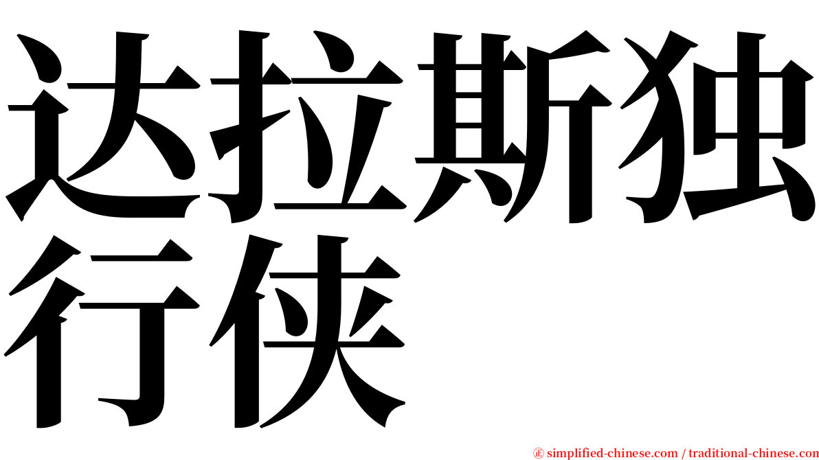 达拉斯独行侠 serif font