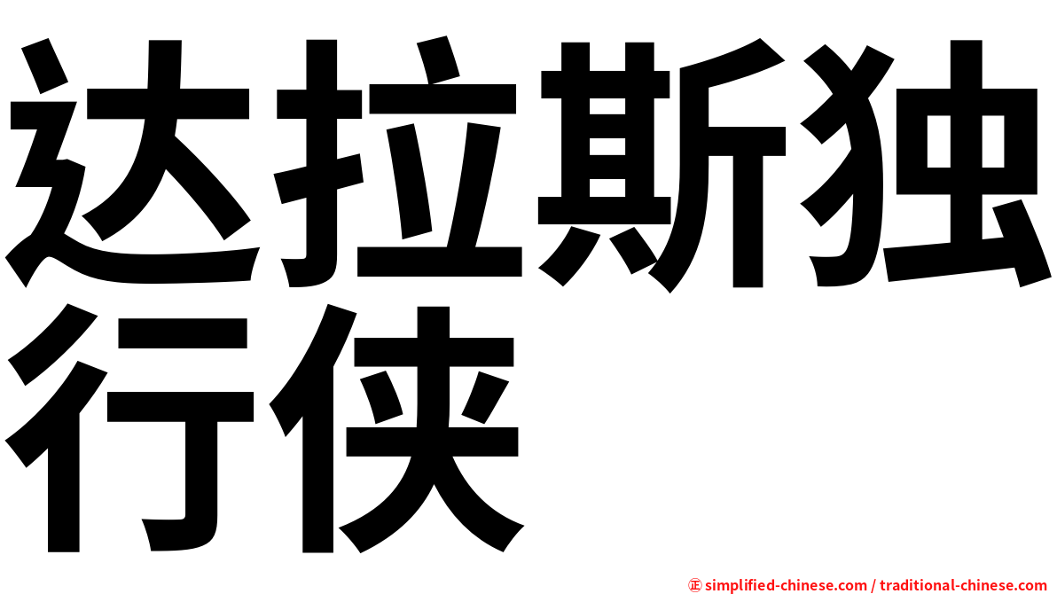 达拉斯独行侠