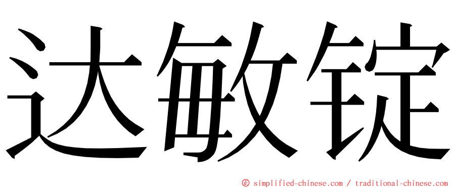 达敏锭 ming font