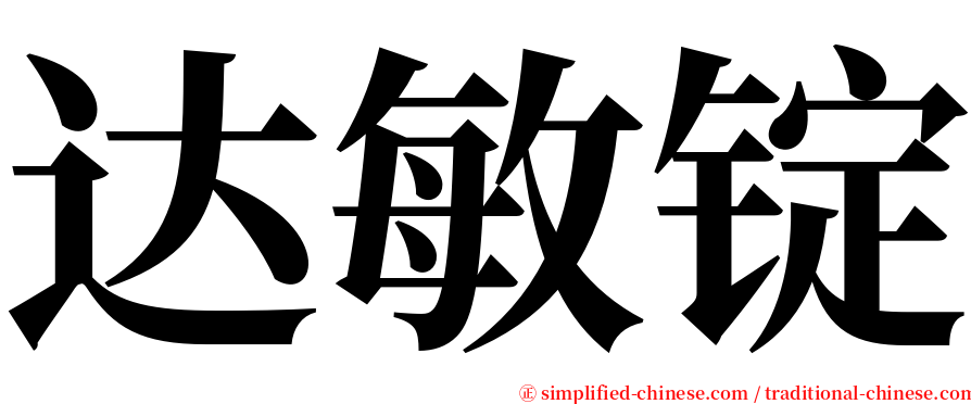 达敏锭 serif font