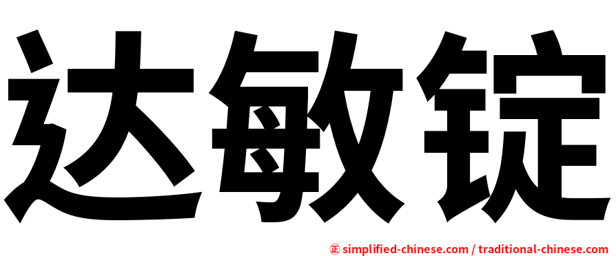 达敏锭