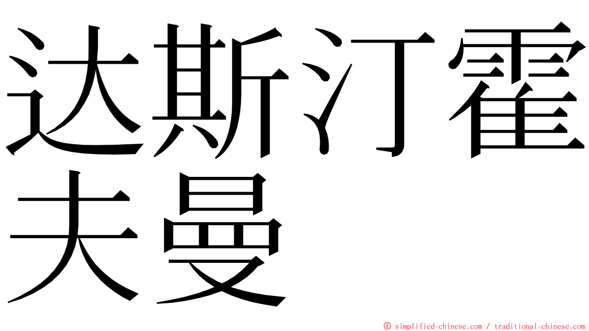 达斯汀霍夫曼 ming font