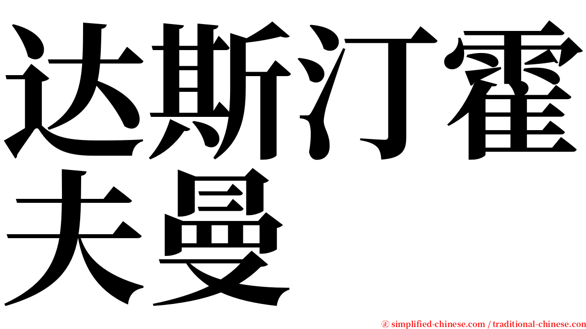 达斯汀霍夫曼 serif font
