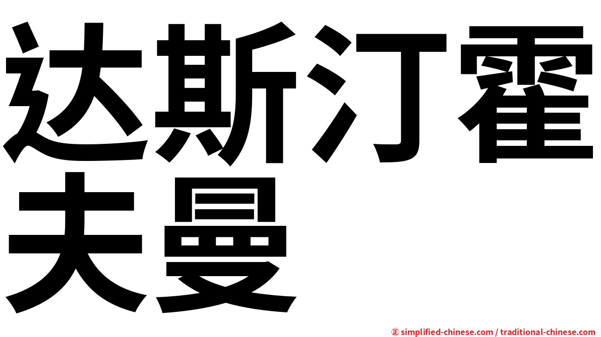 达斯汀霍夫曼