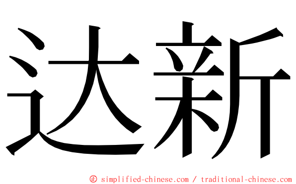 达新 ming font