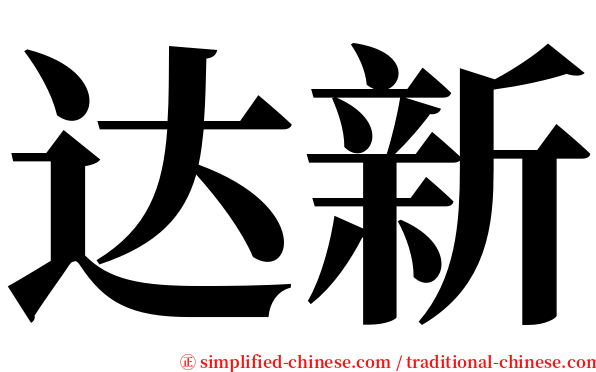 达新 serif font