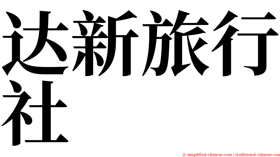 达新旅行社 serif font