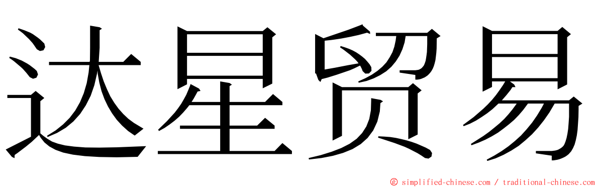达星贸易 ming font