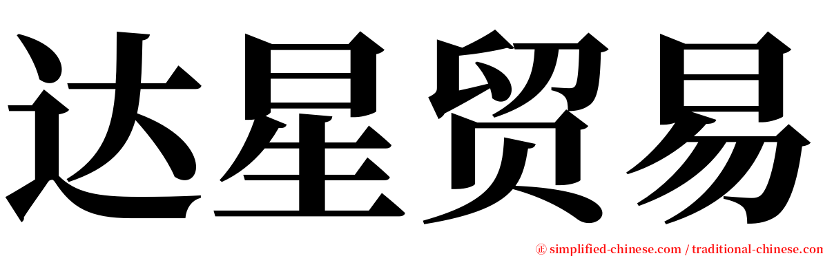 达星贸易 serif font