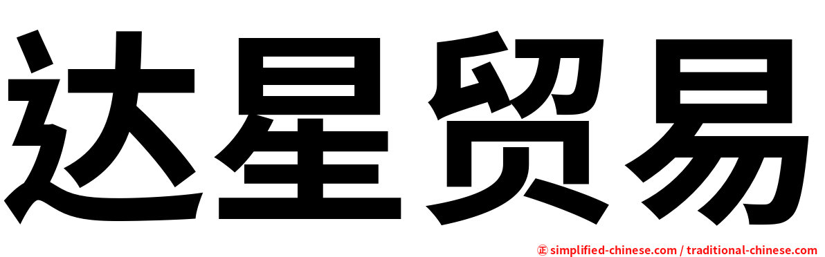 达星贸易
