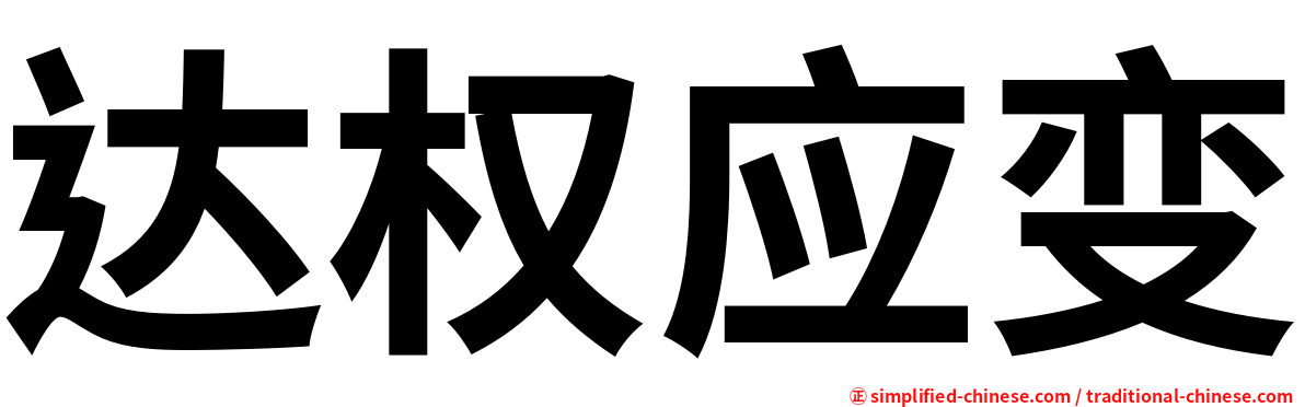 达权应变