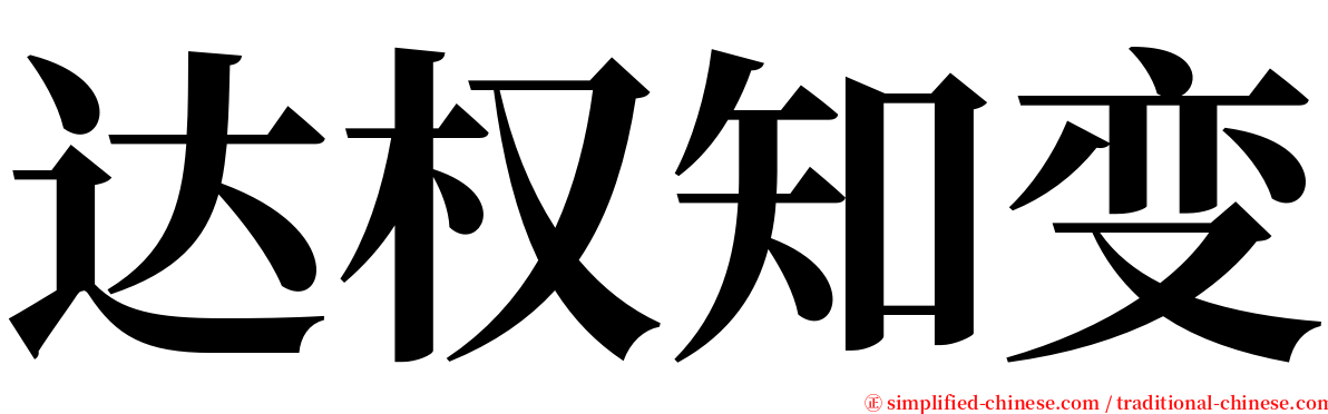 达权知变 serif font