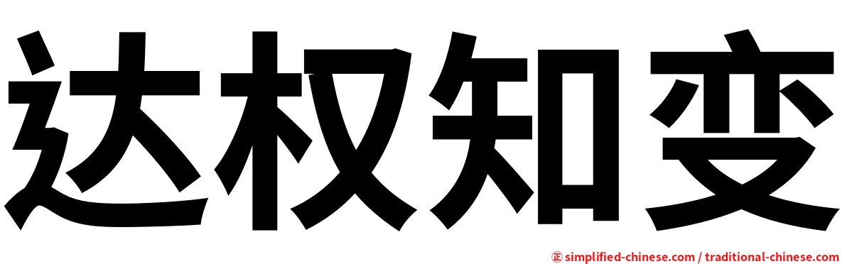 达权知变