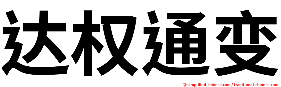 达权通变