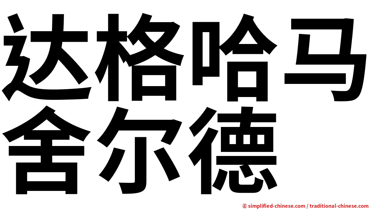 达格哈马舍尔德
