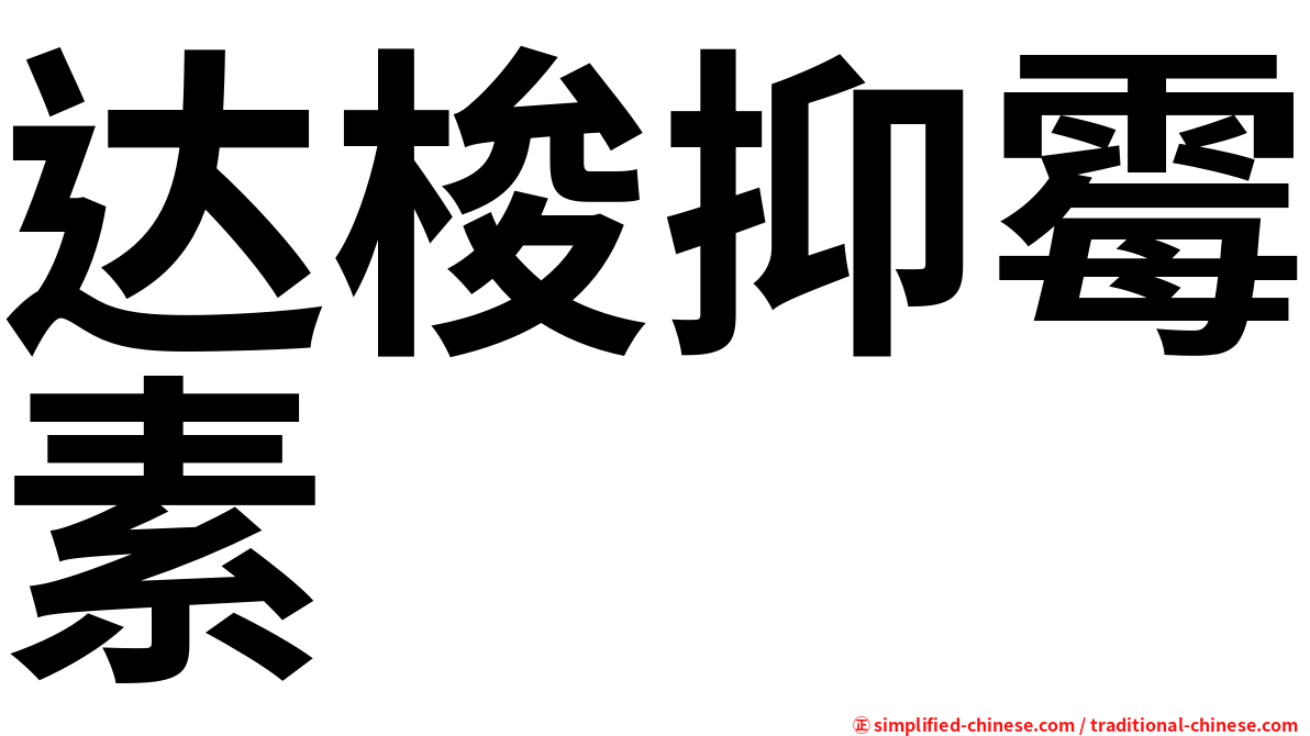 达梭抑霉素