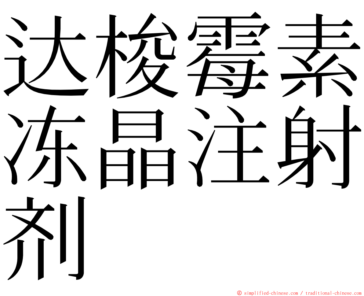 达梭霉素冻晶注射剂 ming font