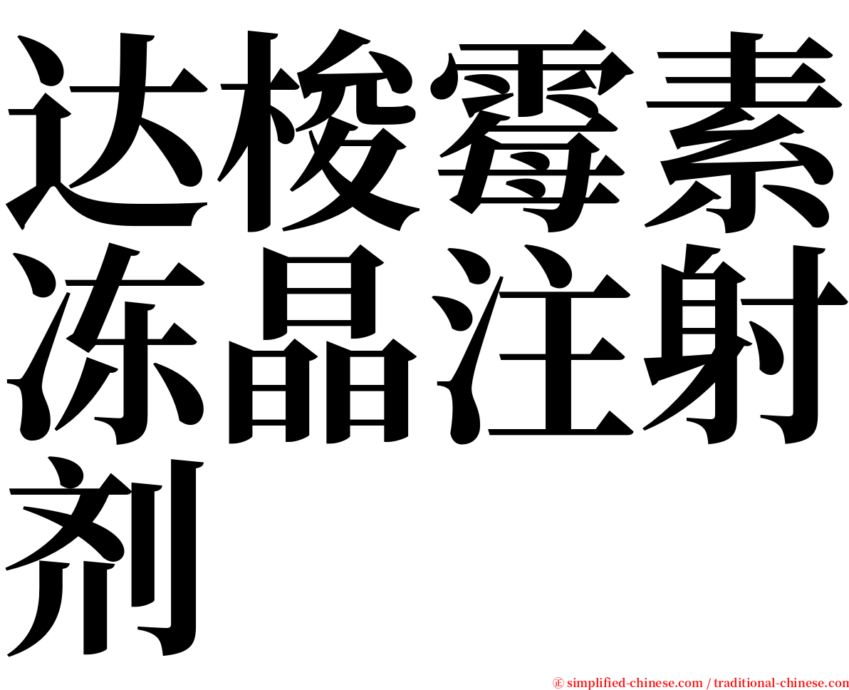 达梭霉素冻晶注射剂 serif font